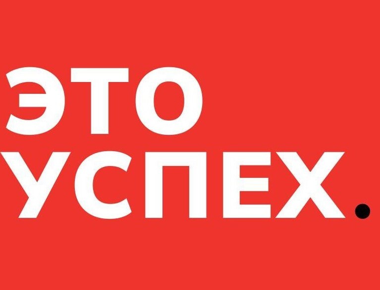 ЭТО УСПЕХ.