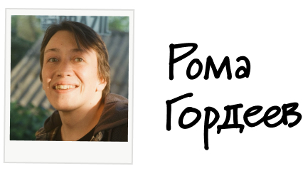 Рома Гордеев