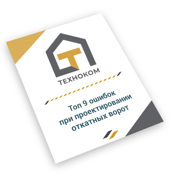 9 ошибок при проектировании откатных ворот