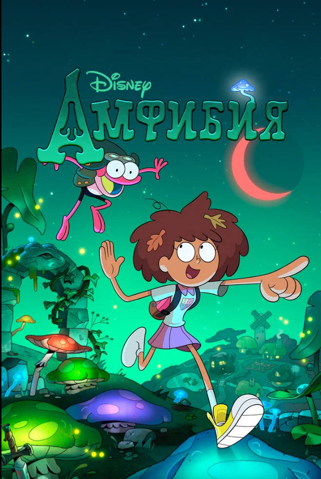 Обложка мультсериала Амфибия для статьи про мультфильмы на английском