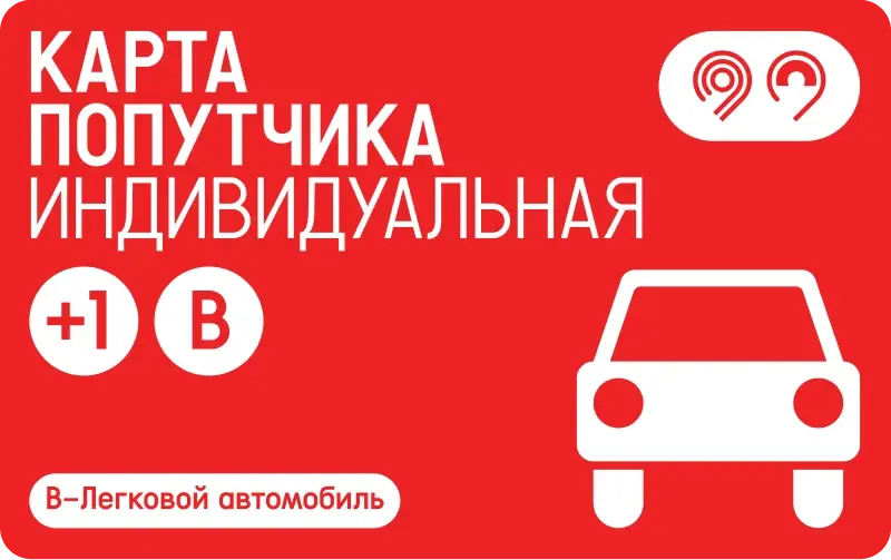Карта попутчика индивидуальная, категория B