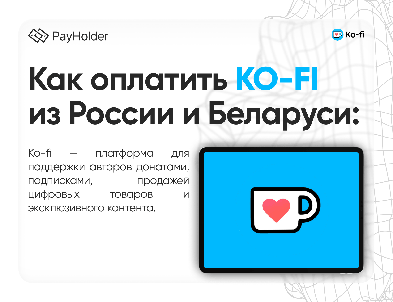 Как оплатить Ko-fi в 2026 году из России, Беларуси и СНГ