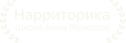 Нарриторика