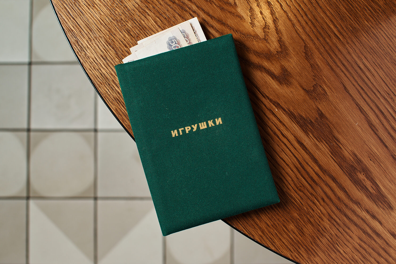 Игрушки