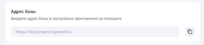 Адрес базы для подключения планшета в Get Well