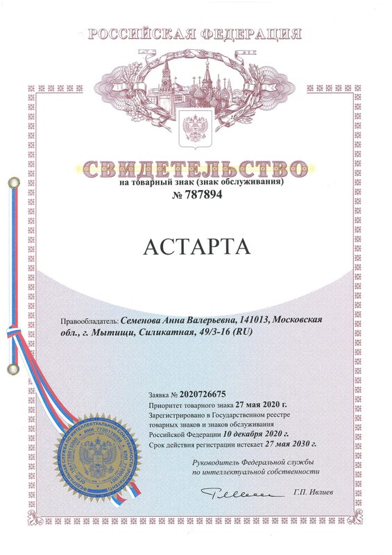 Свидетельство на товарный знак АСТАРТА