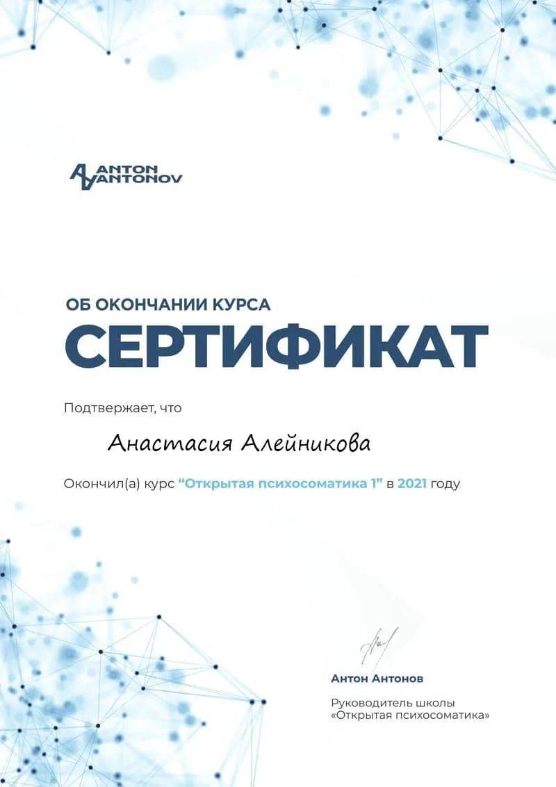 Сертификат «Открытая психосоматика 1»