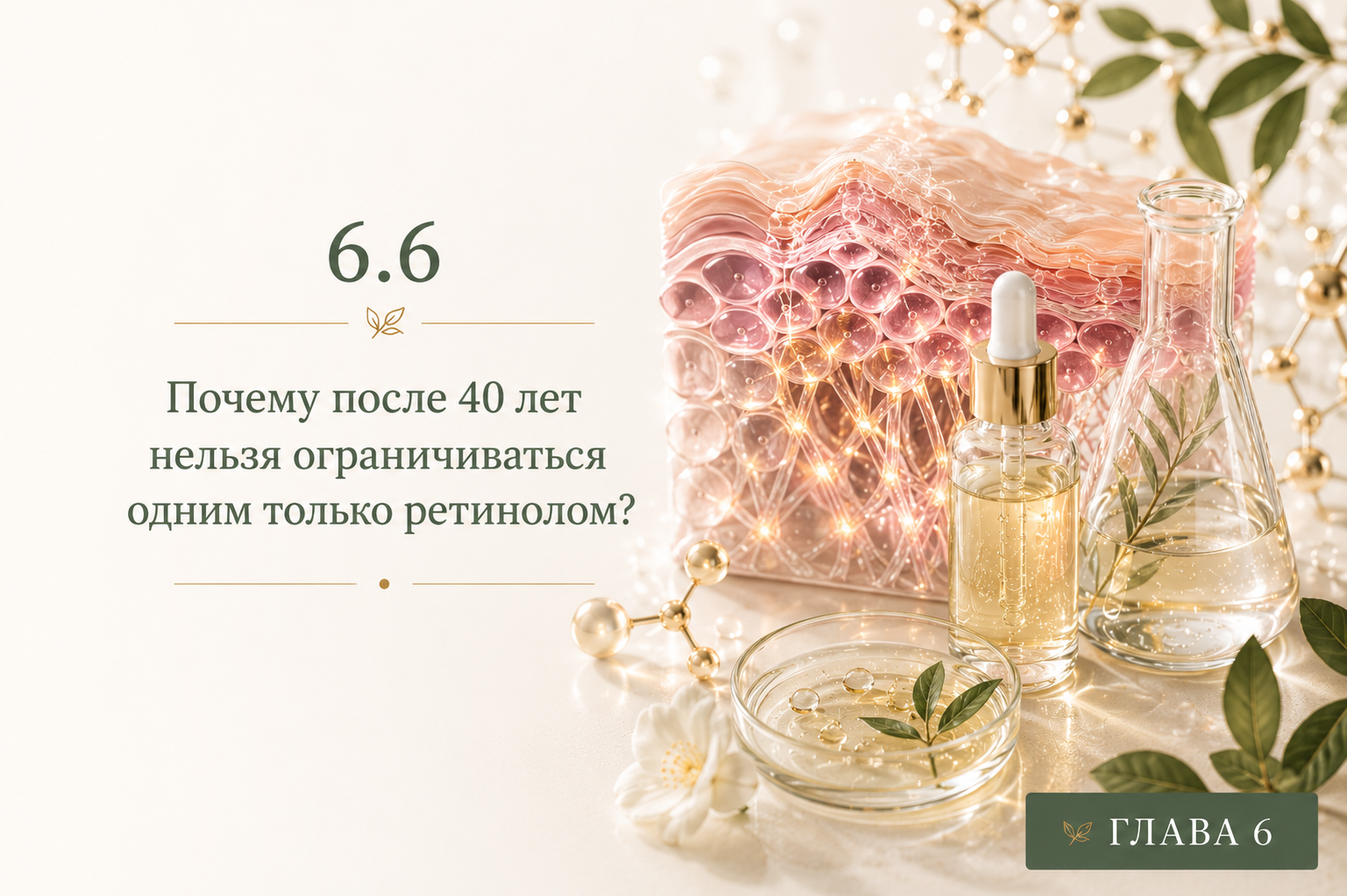 Почему после 40 лет одного ретинола недостаточно для комплексного ухода за кожей
