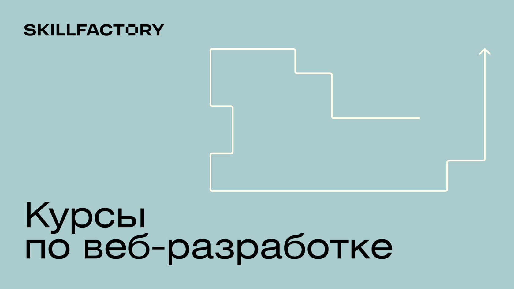 Курсы по веб-разработке: онлайн-обучение разработке сайтов в Skillfactory