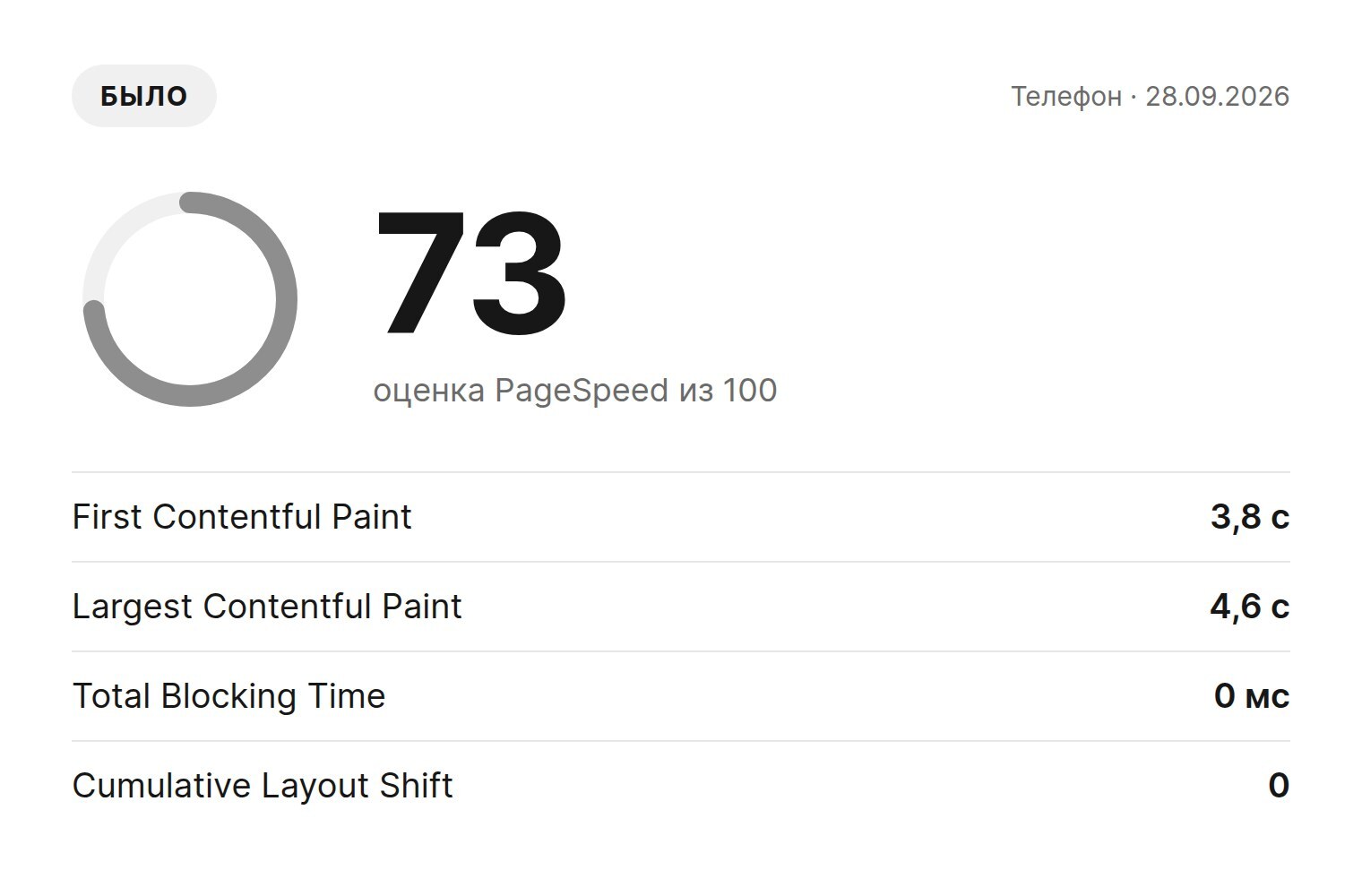 PageSpeed сайта на Тильде до правок: 73 балла на телефоне