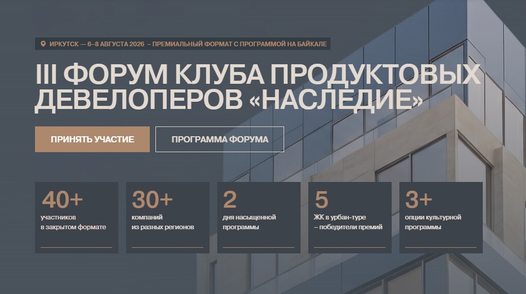 Форум Клуба продуктовых девелоперов «Наследие»