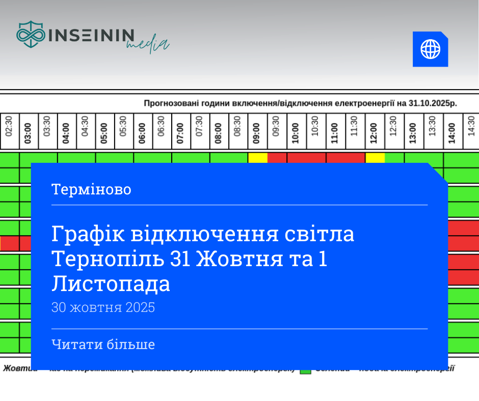 Графік відключення світла Тернопіль 31 Жовтня та 1 Листопада