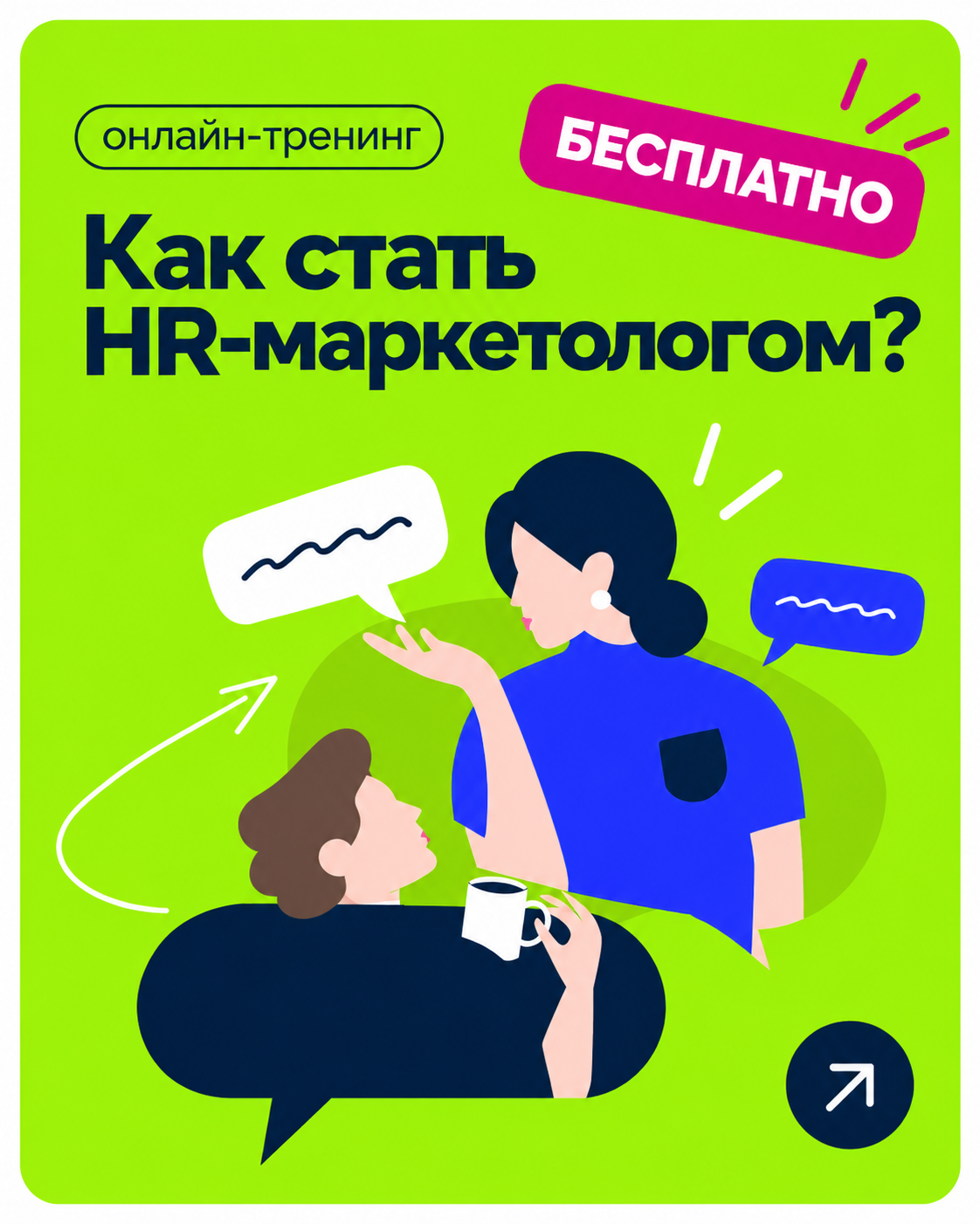 Как стать HR-маркетологом