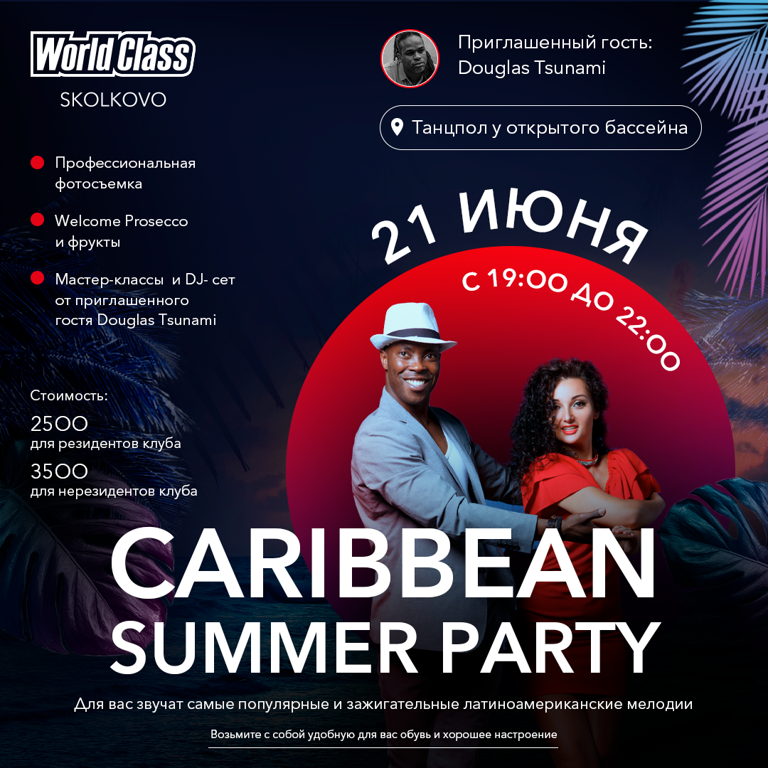 CARIBBEAN SUMMER PARTY World Class Skolkovo