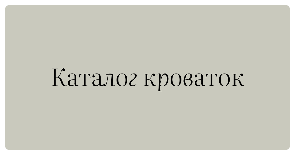 Каталог кроваток