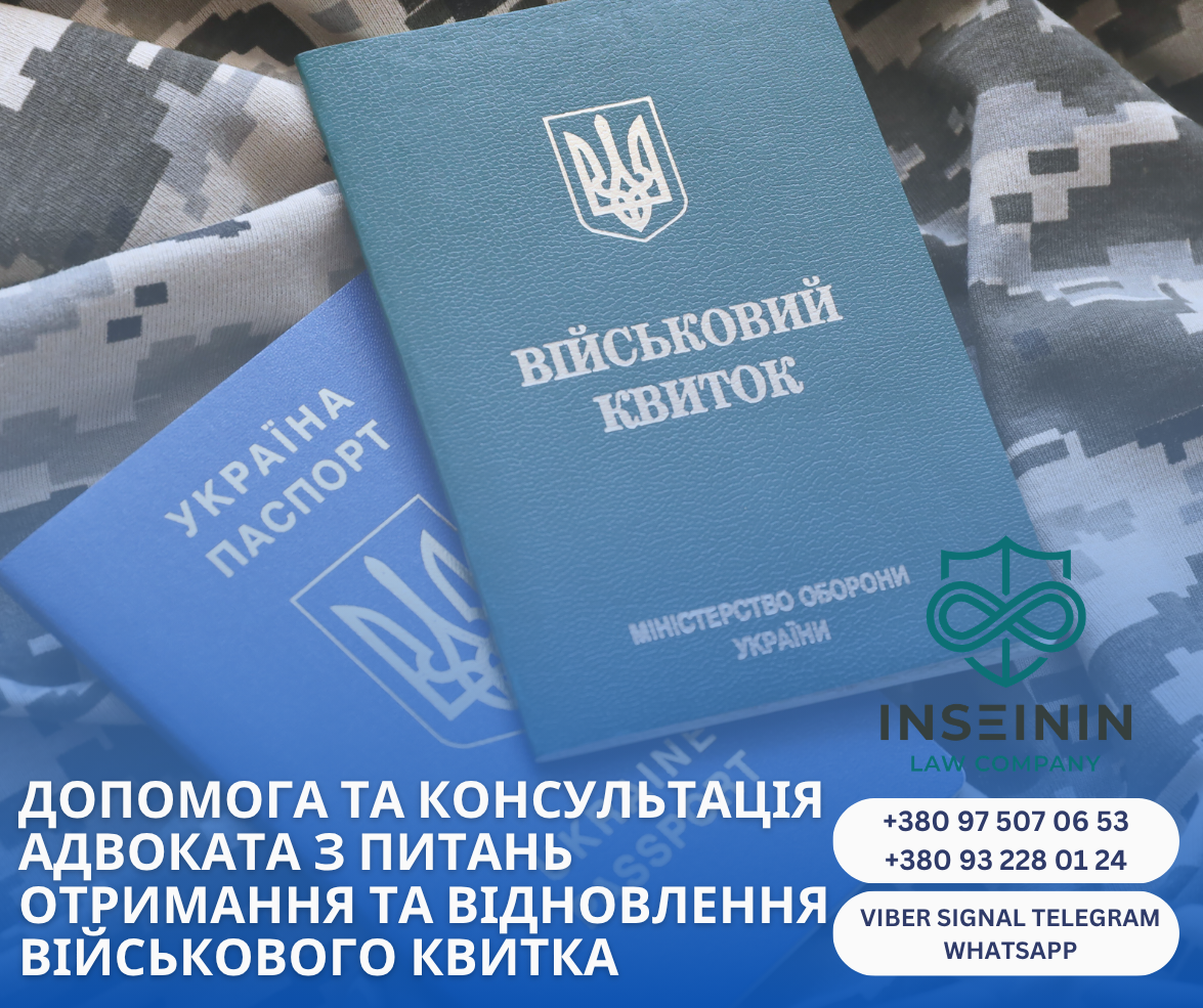 допомога та консультація адвоката з питань отримання та відновлення військового квитка