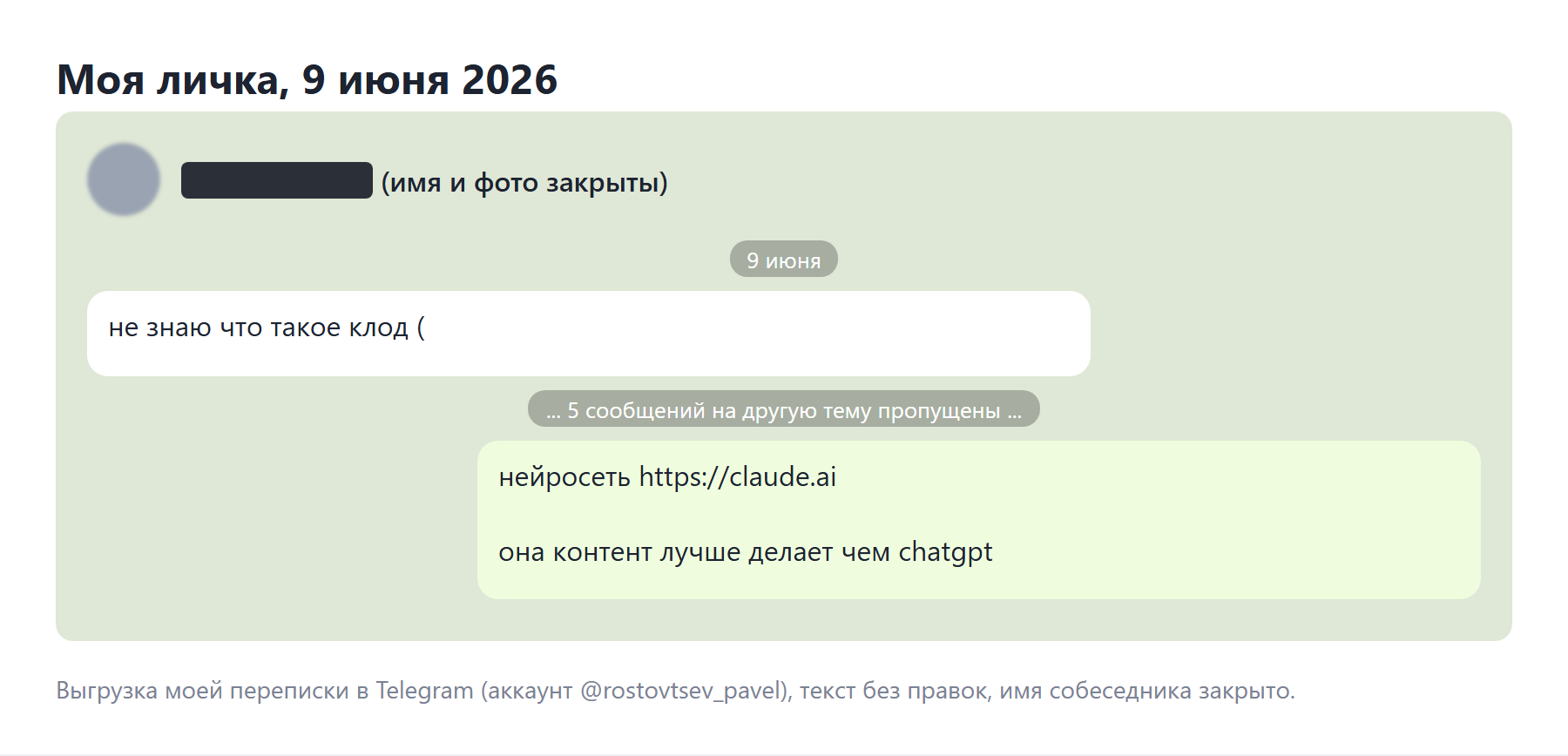 Моя переписка в Telegram, июнь 2026: Claude контент делает лучше