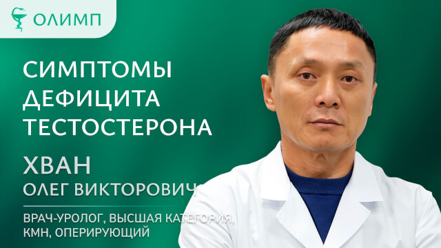 Симптомы дефицита тестостерона Хван Олег Викторович Врач-уролог, высшая категория, КМН, оперирующий