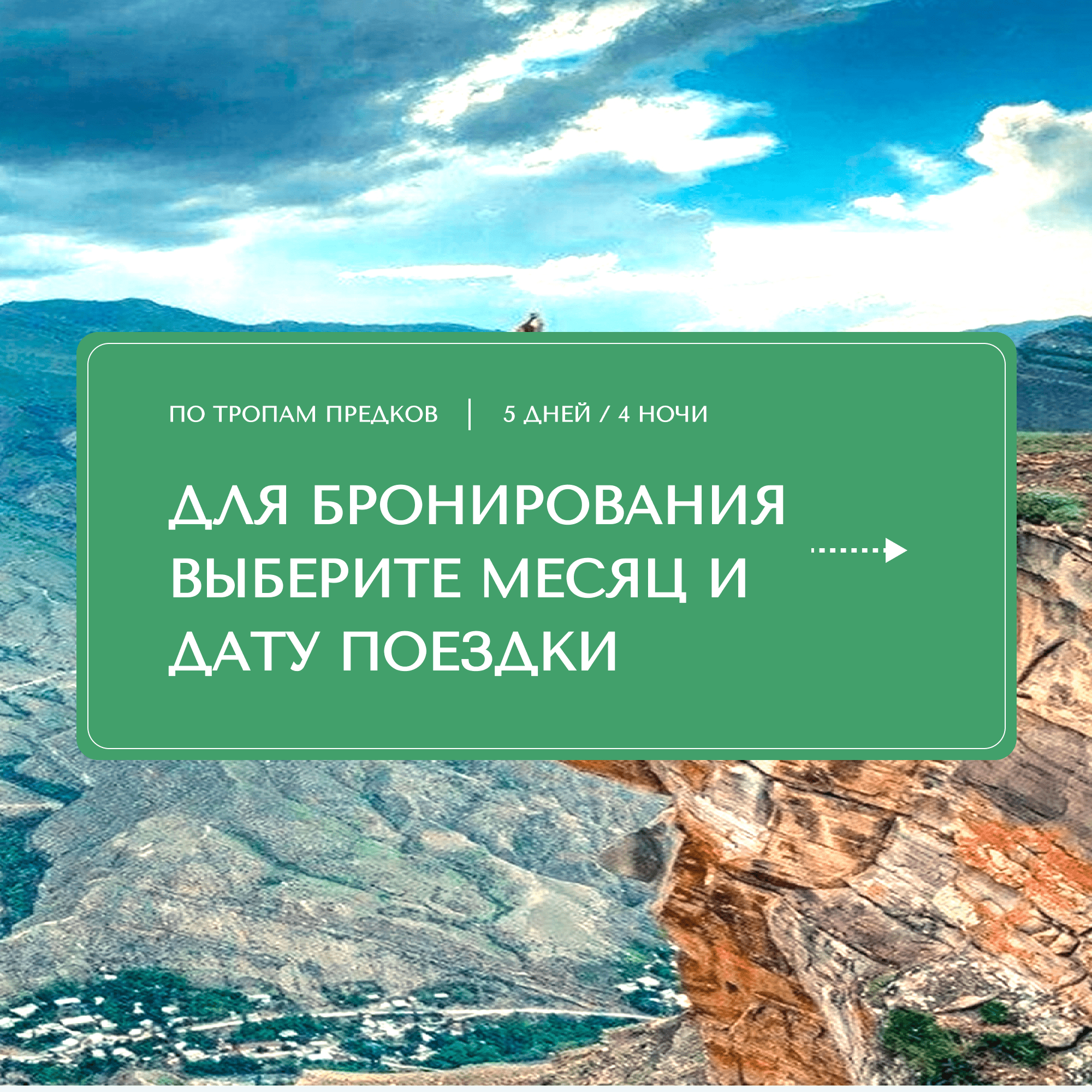 Тур на 5 дней / 4 ночи: «Горный Дагестан: по тропам предков»