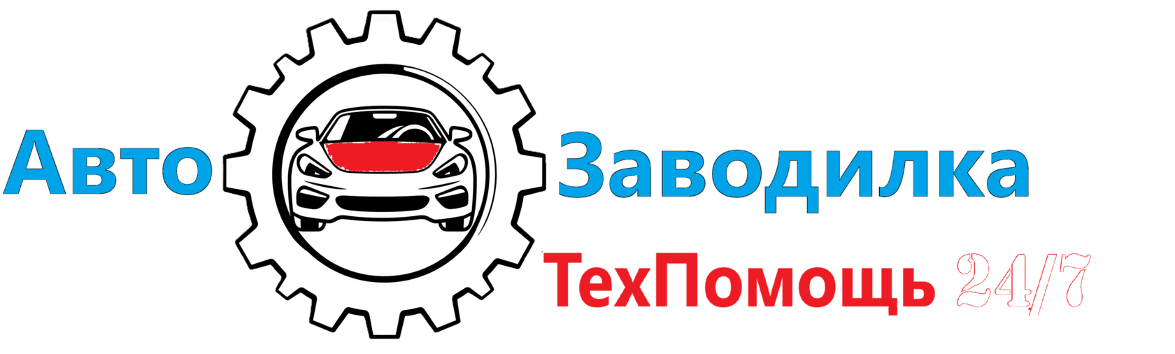 Авто Заводилка