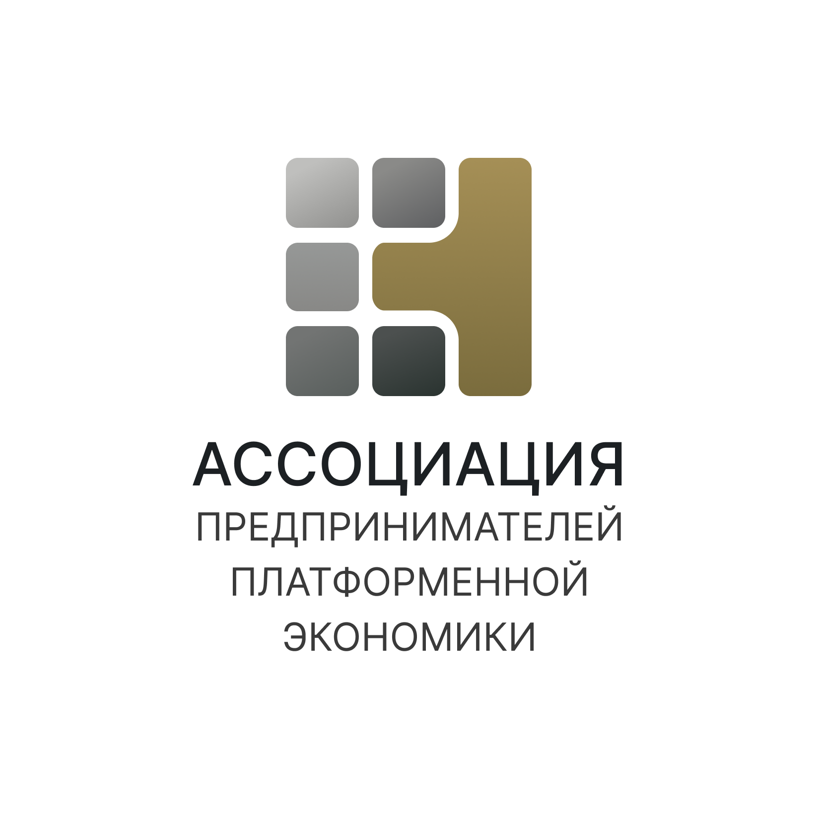 Ассоциация предпринимателей платформенной экономики