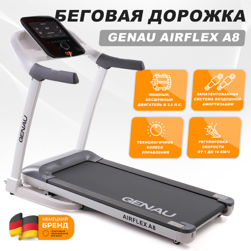 Беговая дорожка Genau AirFLEX A8. Купить на официальном сайте по лучшей  цене!