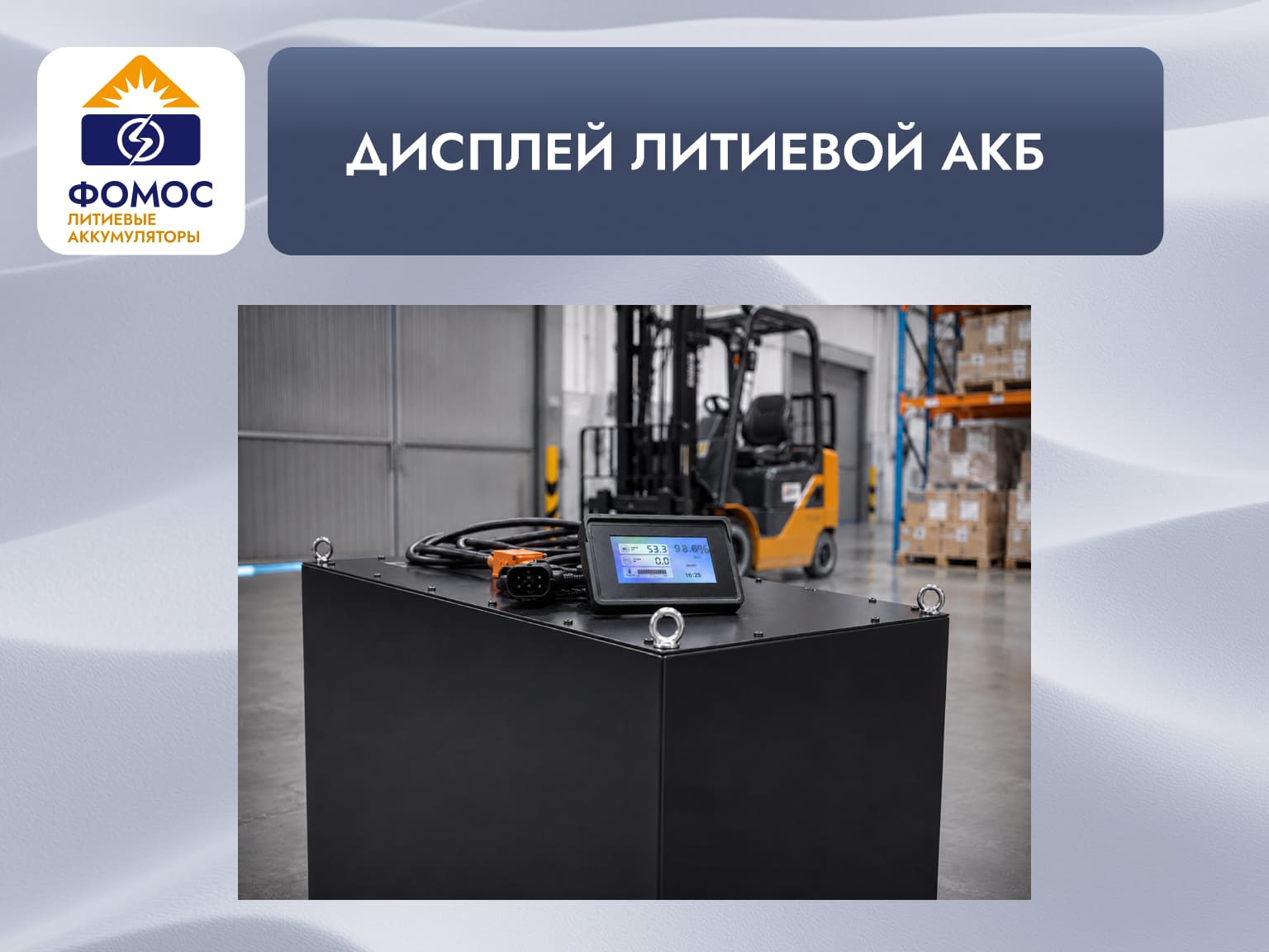 дисплей литиевой АКБ