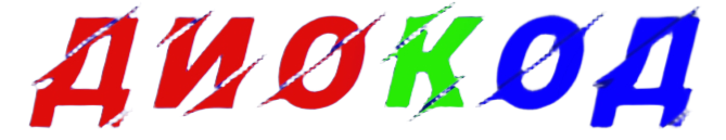 Изображен логотип компании ДиоКод в г.Краснодар в которой можно купить, заказать и сделать расчет параметров светодиодные экраны, уличные светодиодные экраны, led-экраны и видеопилоны