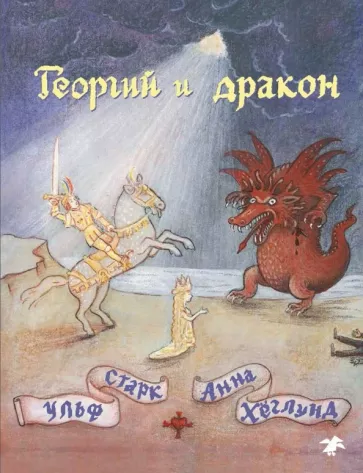 Георгий и Дракон