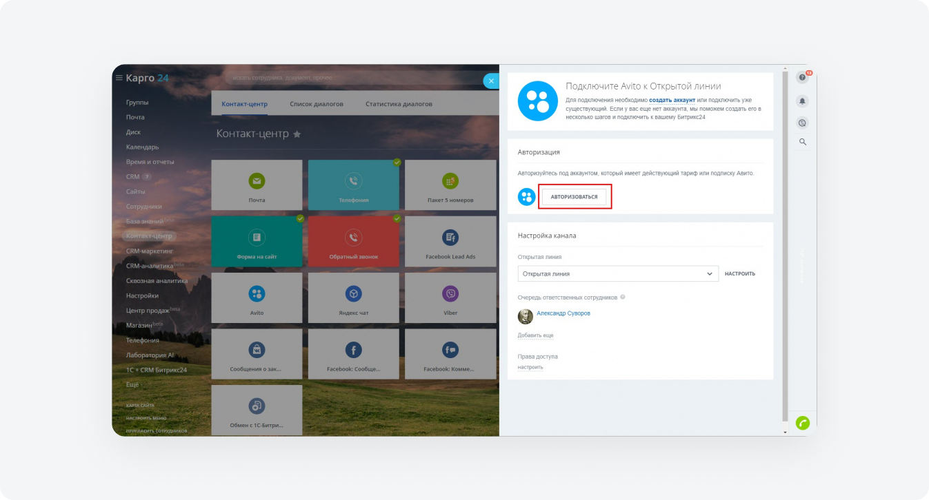 Открой авторизацию. Подключить авито. Интеграция авито с битрикс24. Как разрешить авито доступ к фото. Интеграция 1с и авито.