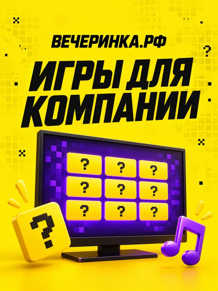 Вечеринка — игры для компании