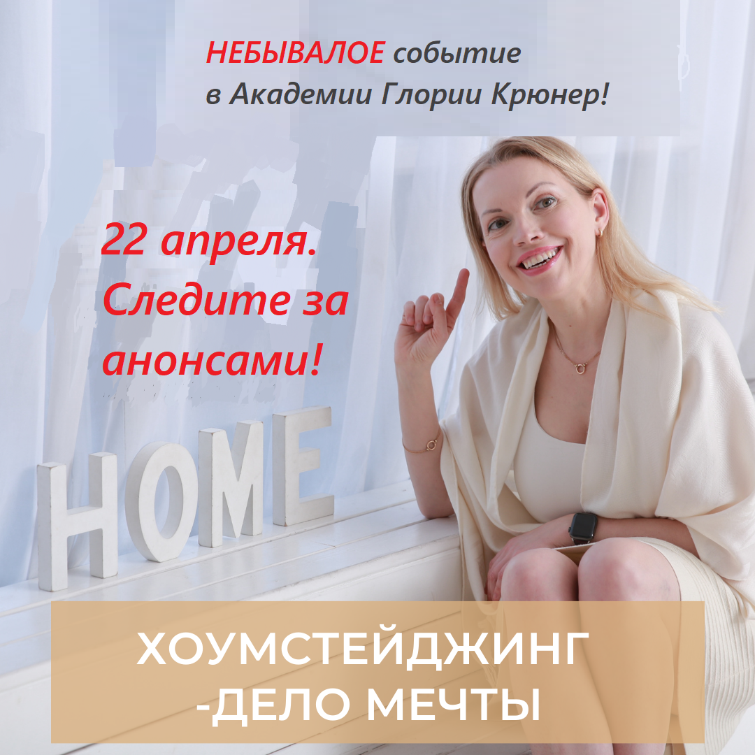 школа хоумстейджинга Глории Крюнер