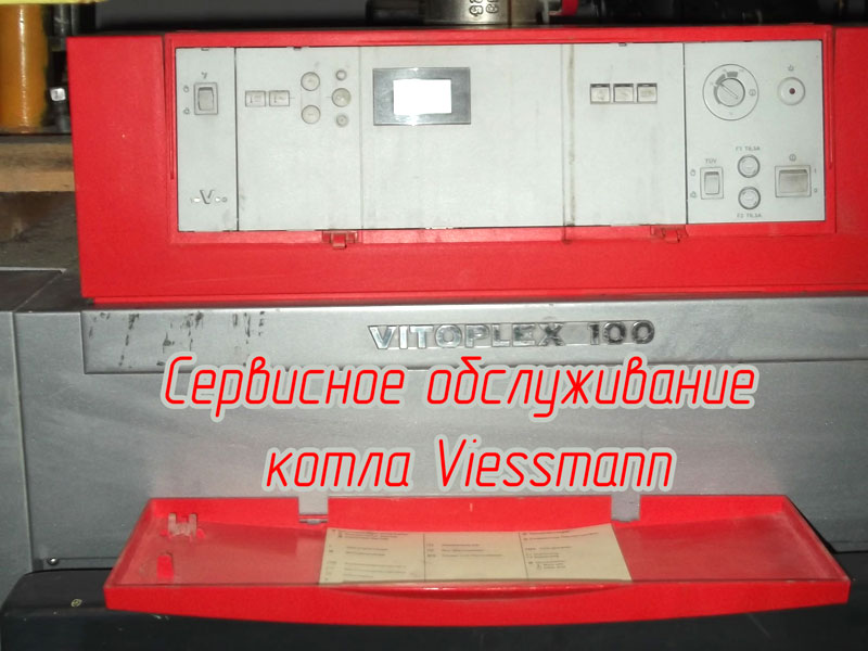Сервисное обслуживание котла Viessmann Vitoplex 100
