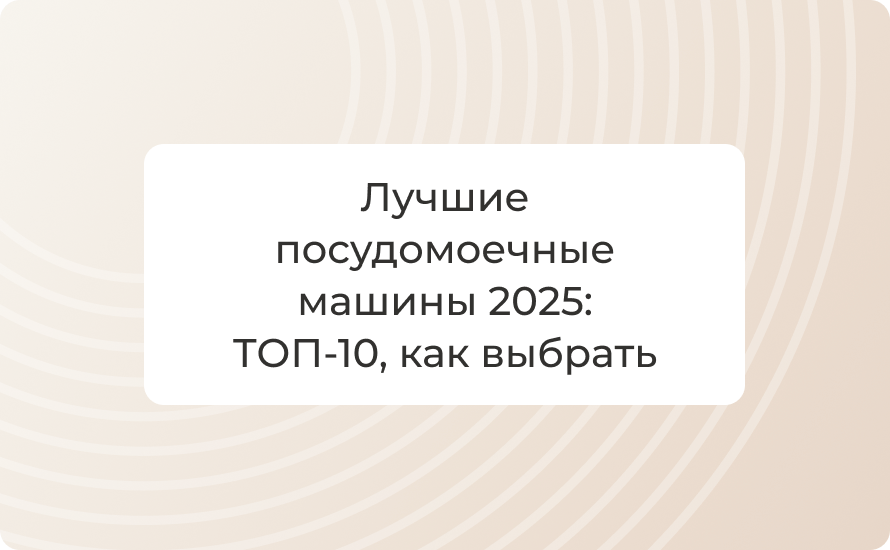 Лучшие посудомоечные машины 2025: ТОП‑10, как выбрать