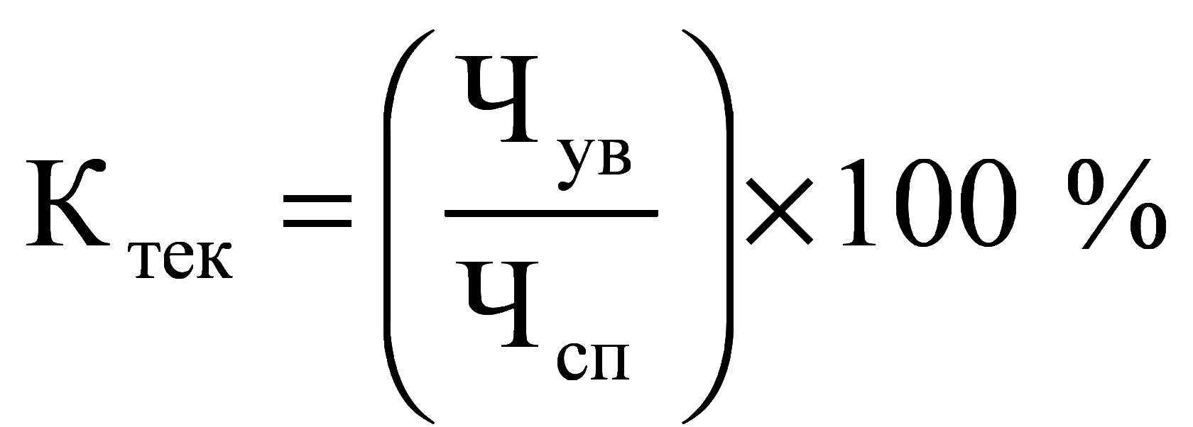 Коэффициент текучести кадров