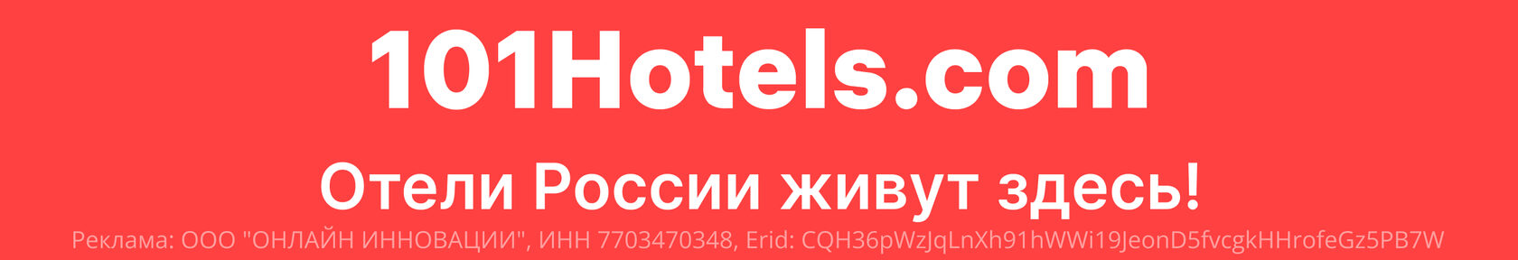 101HOTELS.com — бронирование отелей выгодно!