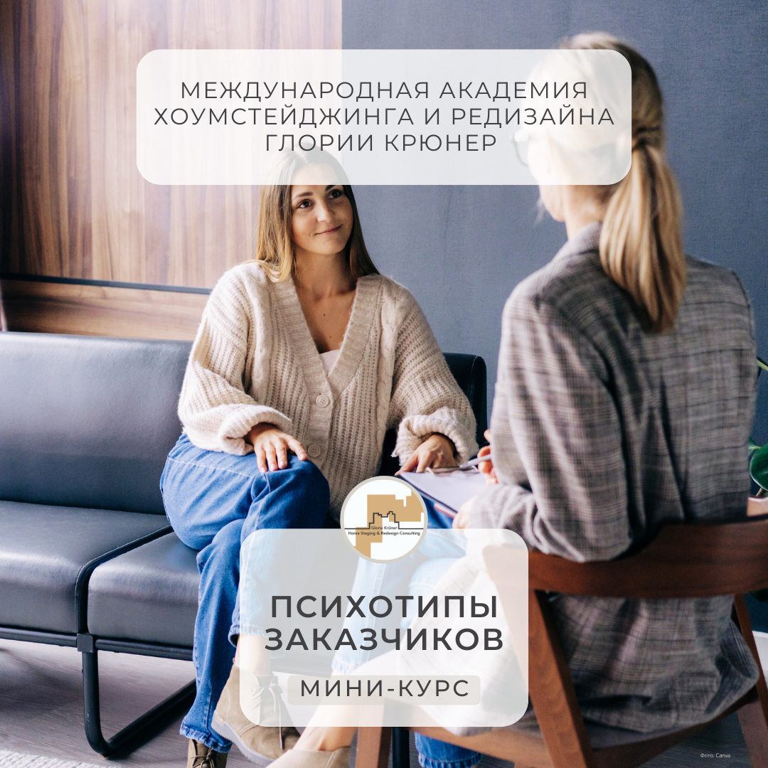 психотипы заказчиков. Курс Академии хоумстейджинга Глории Крюнер
