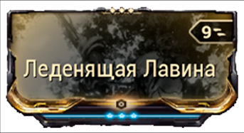 Леденящая Лавина