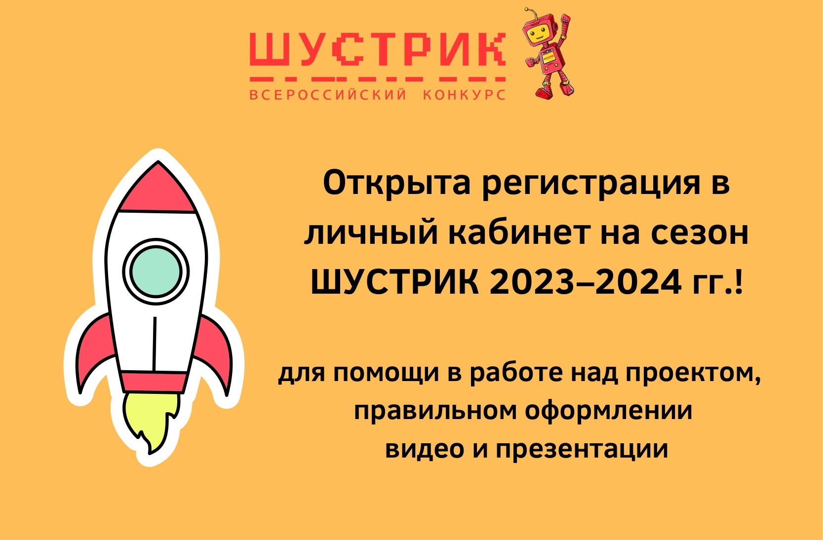 Открыта регистрации в личный кабинет на сезон ШУСТРИК 2023–2024!