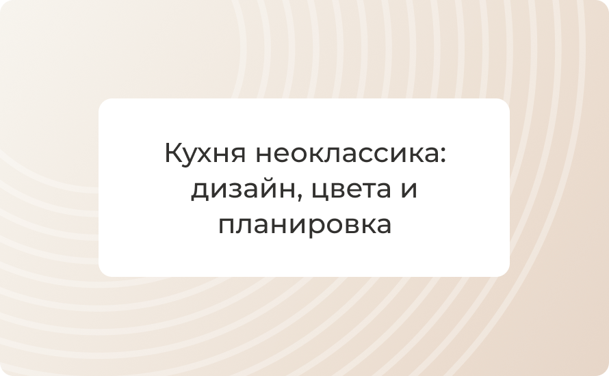 Кухня неоклассика: дизайн, цвета и планировка + 50 фото