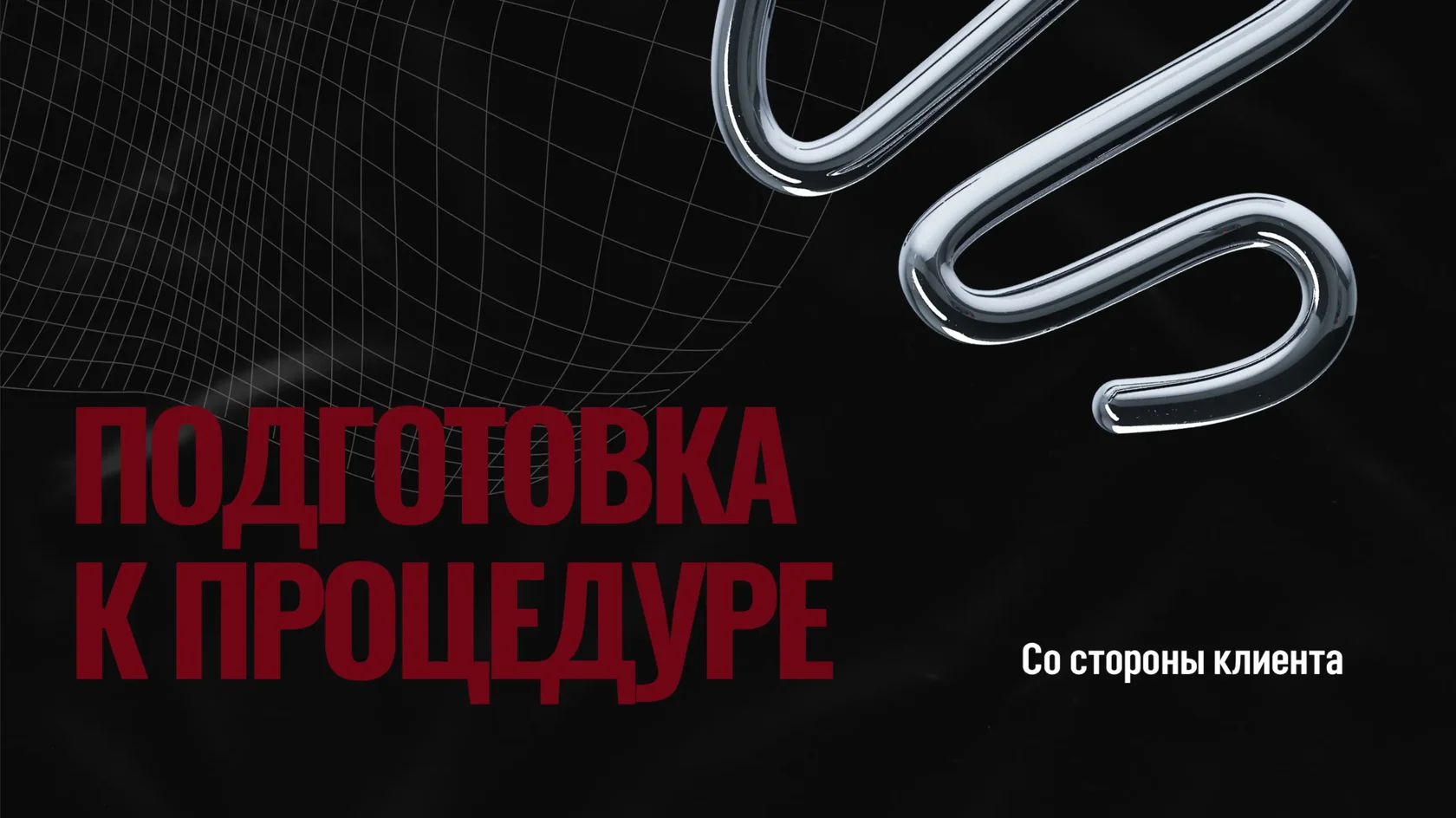 Подготовка к процедуре пирсинга