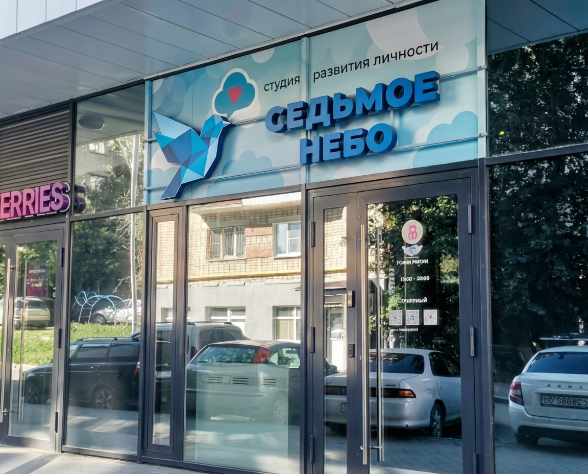 Входная группа центр развития и нейропсихологии 7 небо