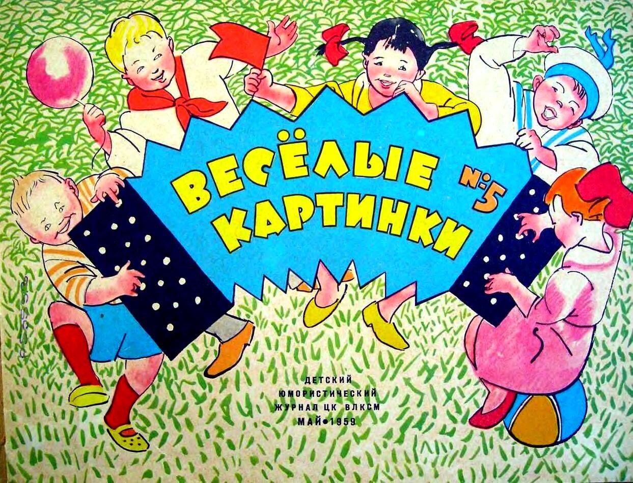 Обложка «Весёлых картинок», № 5, май 1959