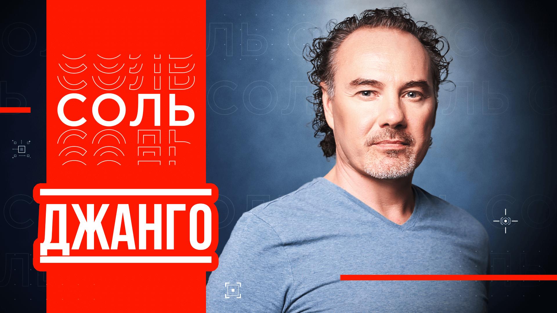 Александр иванов рондо в армии. Соль рен тв. Рен тв соль анонсы. Программа соль группа. Программа соль группа.