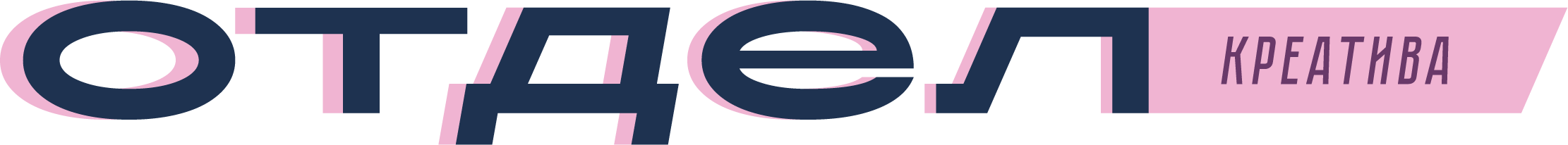 ОТДЕЛ