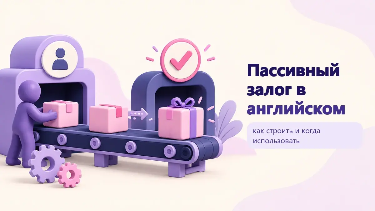 Обложка статьи «Пассивный залог в английском»: тематическая учебная композиция LaRou