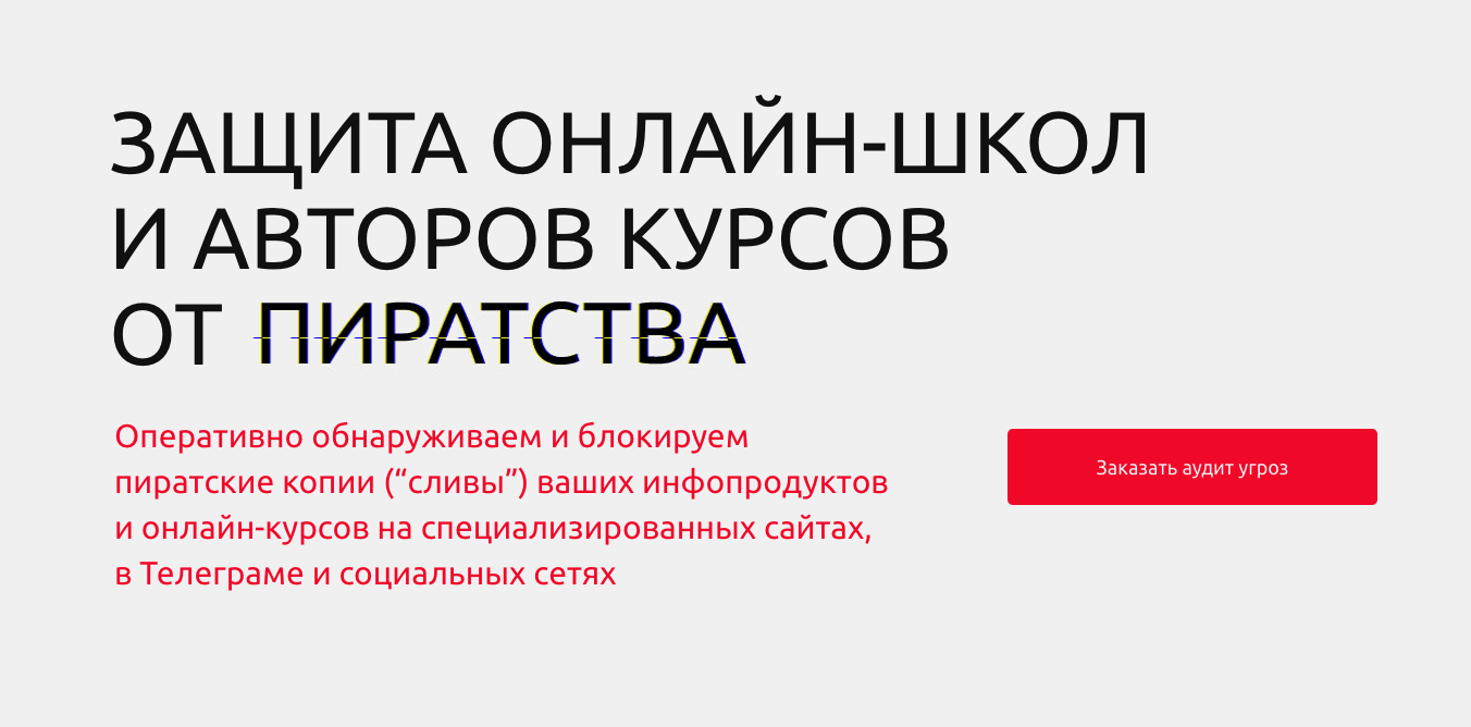 Защита онлайн-школ и авторов курсов от пиратства