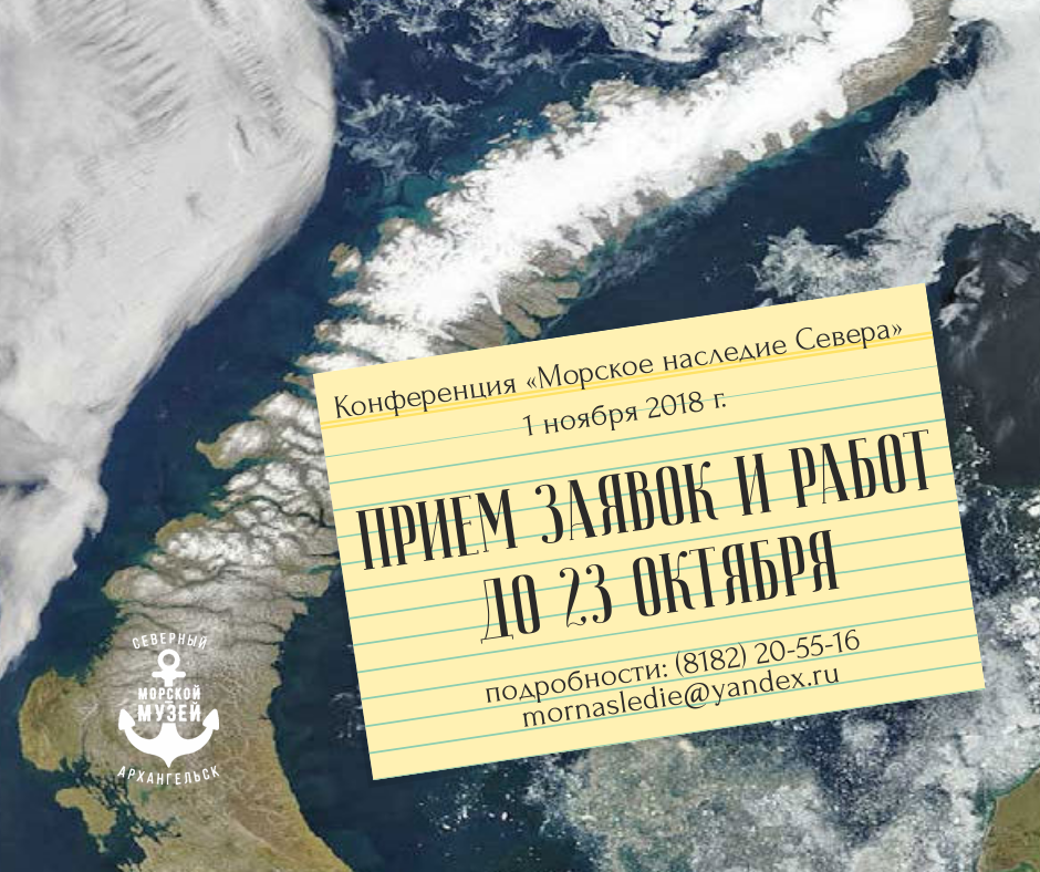 Морское наследие. Наследие севера. Морское наследие журнал. Оформление книги достояние севера России.