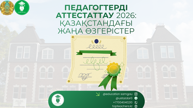 Педагогтерді аттестаттау 2026