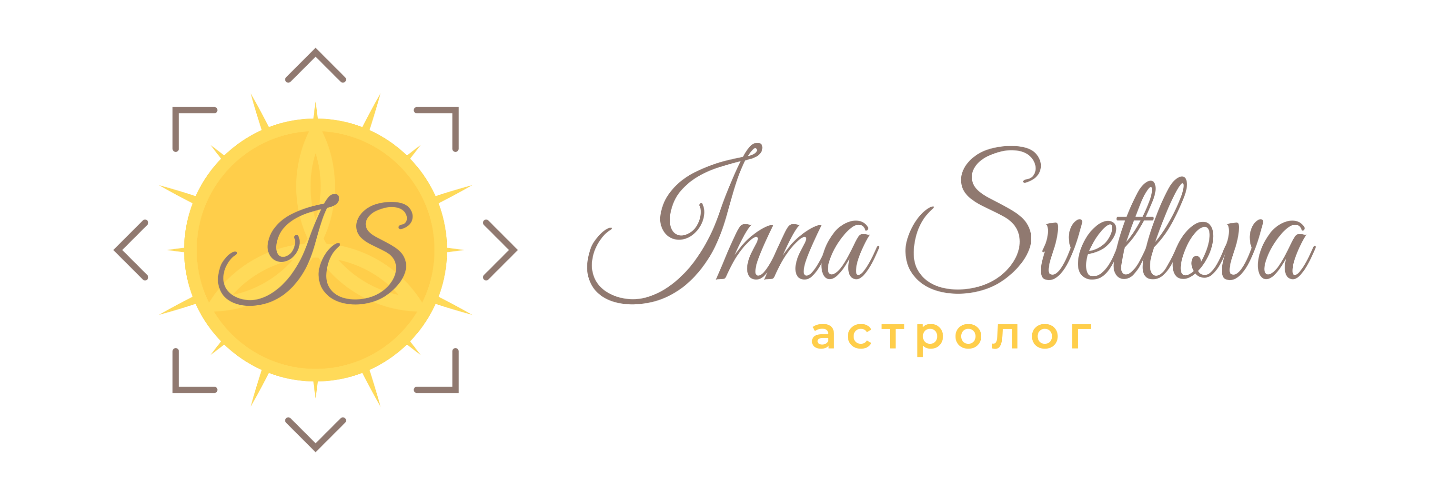 Астролог Инна Светлова